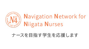 Navigation Network for Niigata Nurses ナースを目指す学生を応援します。