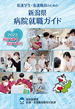 看護学生・看護職員のための 新潟県病院就職ガイド